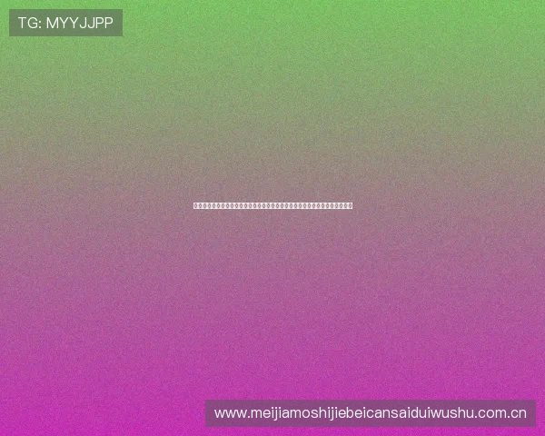 想知道世界杯阿根廷阿尔及利亚比赛在哪些电视台可以观看？完整转播渠道介绍