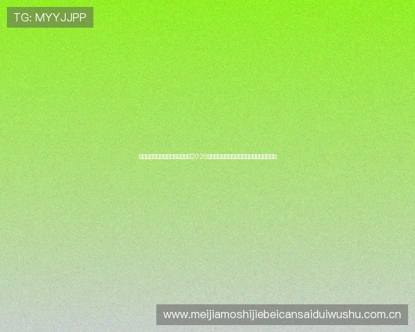 利用爱奇艺体育真人视讯实时跟踪2026世界杯比赛动态与精彩集锦满足用户多样需求 利用爱奇艺体育真人视讯实时跟踪2026世界杯比赛动态与精彩集锦满足用户多样需求